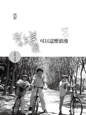cover image of 教養可以這麼浪漫